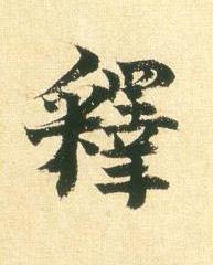 釋行书书法写法高清图片