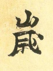 嵗行书书法写法高清图片