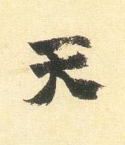 天行书书法写法高清图片
