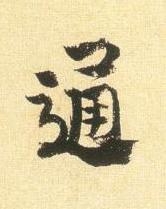 通行书书法写法高清图片