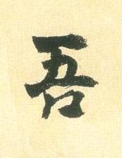 吾行书书法写法高清图片