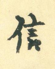 信行书书法写法高清图片
