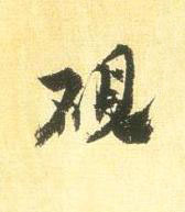 硯行书书法写法高清图片