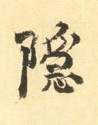 隱行书书法写法高清图片