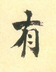 有行书书法写法高清图片