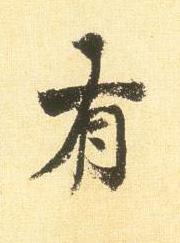 有行书书法写法高清图片