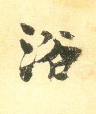 浴行书书法写法高清图片