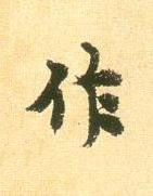 作行书书法写法高清图片