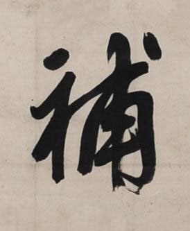 補行书书法写法高清图片