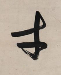 才行书书法写法高清图片