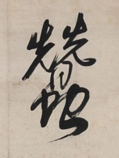 蠶行书书法写法高清图片