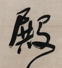 殿行书书法写法高清图片