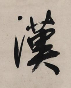 漢行书书法写法高清图片