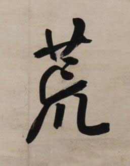 荒行书书法写法高清图片