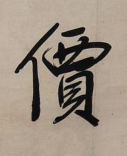 價行书书法写法高清图片
