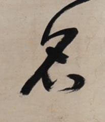 名行书书法写法高清图片
