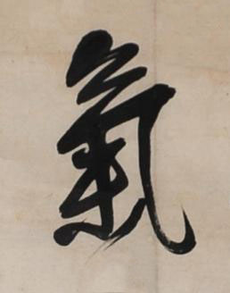 氣行书书法写法高清图片