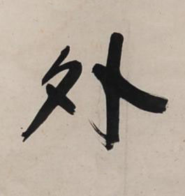 外行书书法写法高清图片