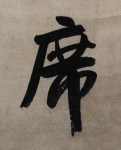 席行书书法写法高清图片