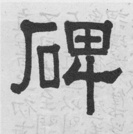 碑隶书书法写法高清图片