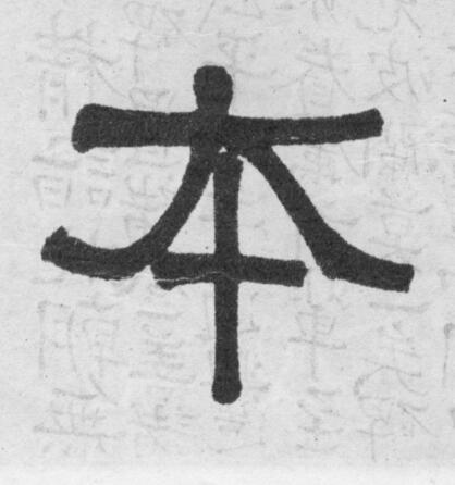 夲隶书书法写法高清图片