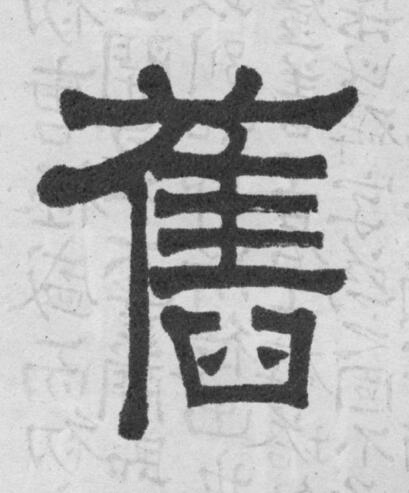 舊隶书书法写法高清图片