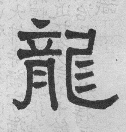 龍隶书书法写法高清图片