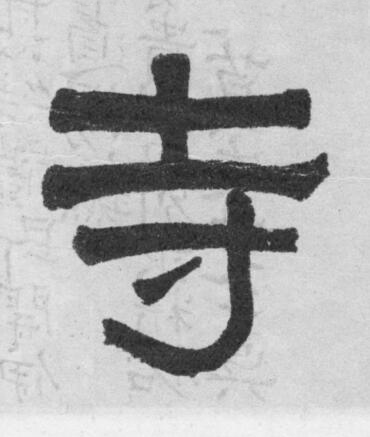 寺隶书书法写法高清图片