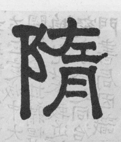 隋隶书书法写法高清图片