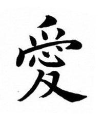 愛楷书书法写法高清图片