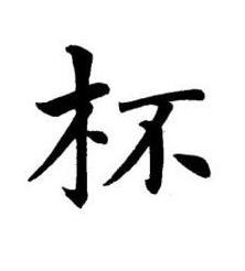 杯楷书书法写法高清图片
