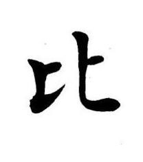 比楷书书法写法高清图片