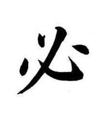 必楷书书法写法高清图片