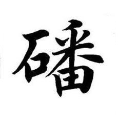 磻楷书书法写法高清图片