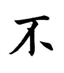 不楷书书法写法高清图片