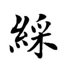 綵楷书书法写法高清图片