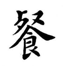 餐楷书书法写法高清图片