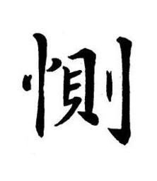 惻楷书书法写法高清图片