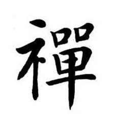 禪楷书书法写法高清图片