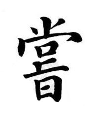 嘗楷书书法写法高清图片