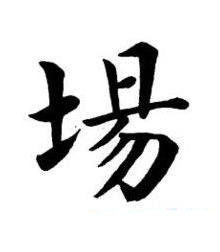 場楷书书法写法高清图片