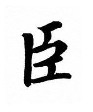 臣楷书书法写法高清图片