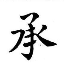 承楷书书法写法高清图片