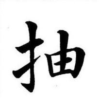 抽楷书书法写法高清图片