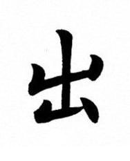 出楷书书法写法高清图片