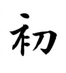 初楷书书法写法高清图片