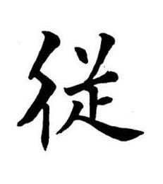 従楷书书法写法高清图片
