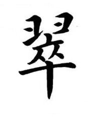 翠楷书书法写法高清图片