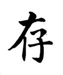 存楷书书法写法高清图片