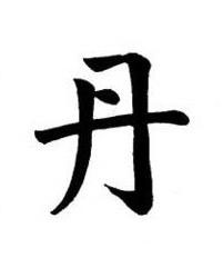 丹楷书书法写法高清图片